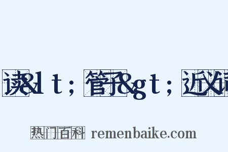 读&lt;管子&gt;近义词是什么意思的图片